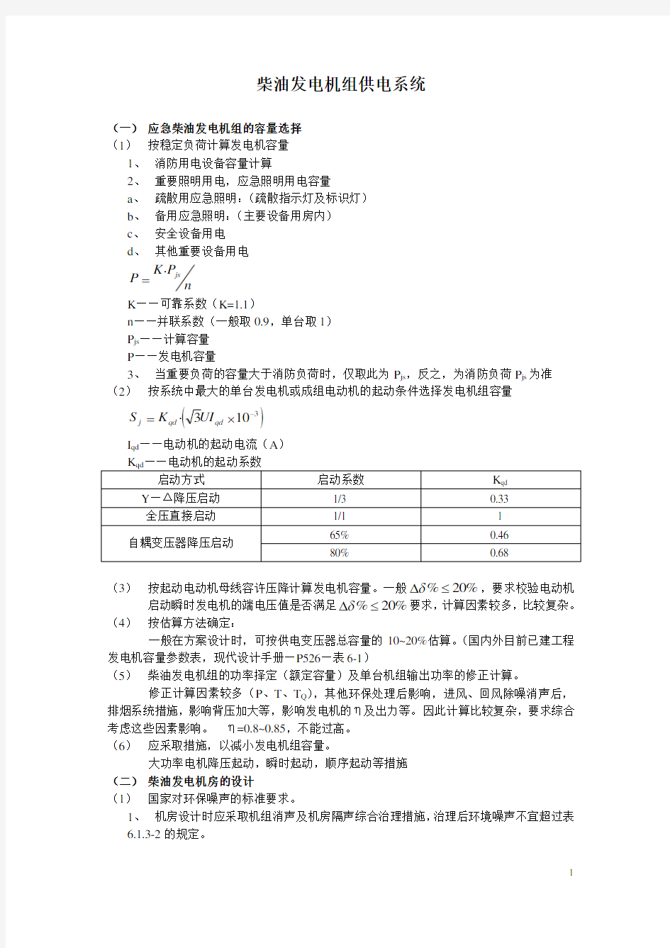 柴油发电机组供电系统分解