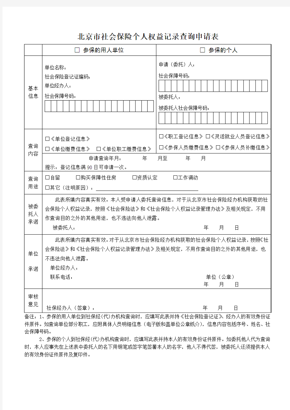 北京社会保险个人权益记录查询申请表