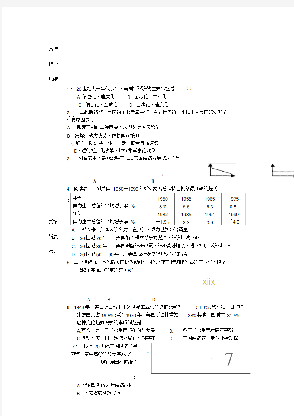 福建省福安五中九年级历史下册《第8课美国经济的发展》导学案(无答案)新人教版