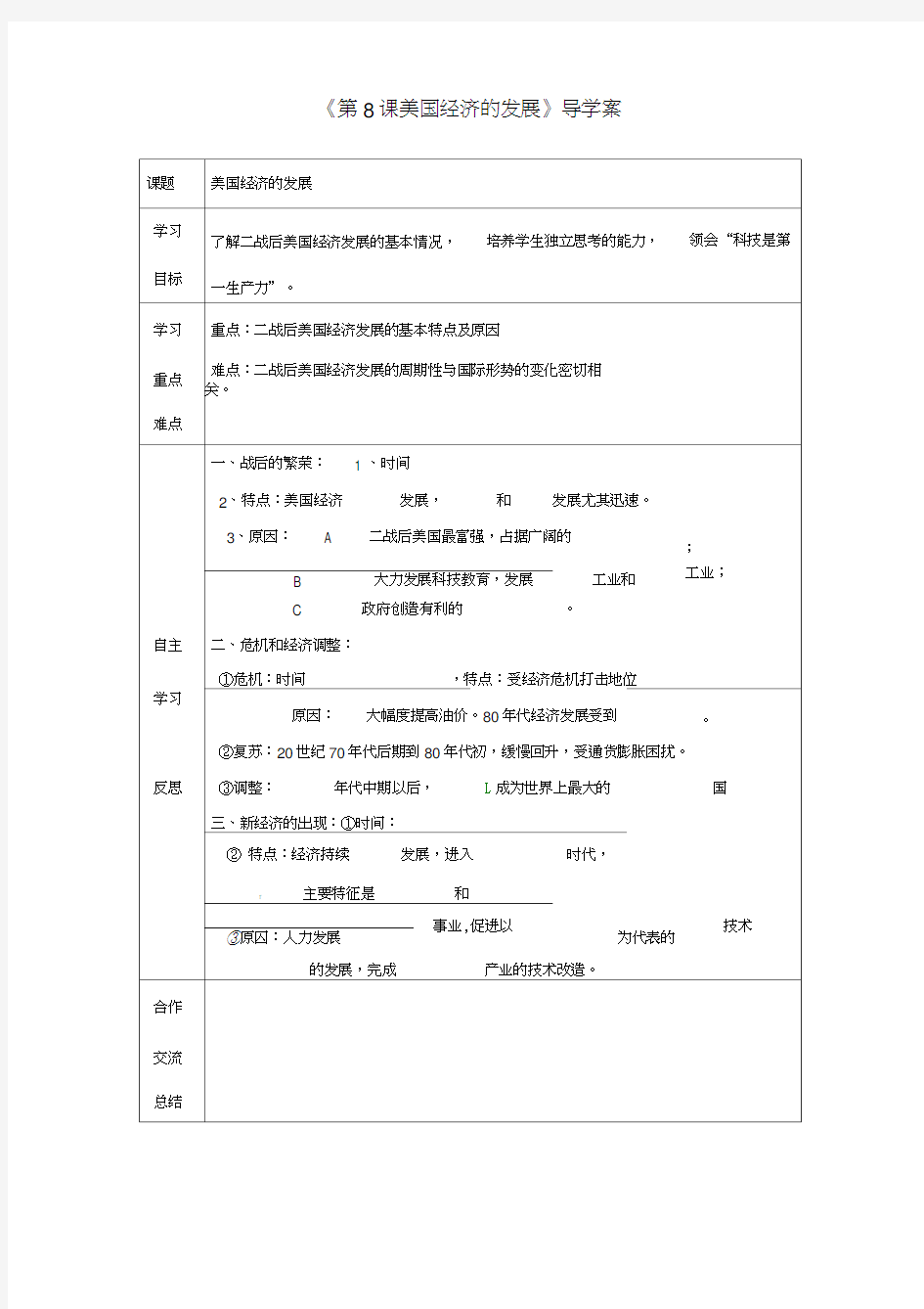 福建省福安五中九年级历史下册《第8课美国经济的发展》导学案(无答案)新人教版