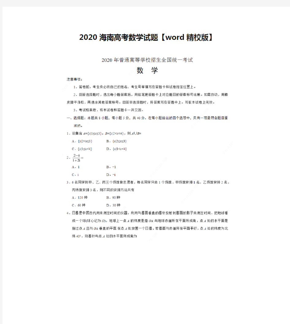 2020海南高考数学试题【word精校版】