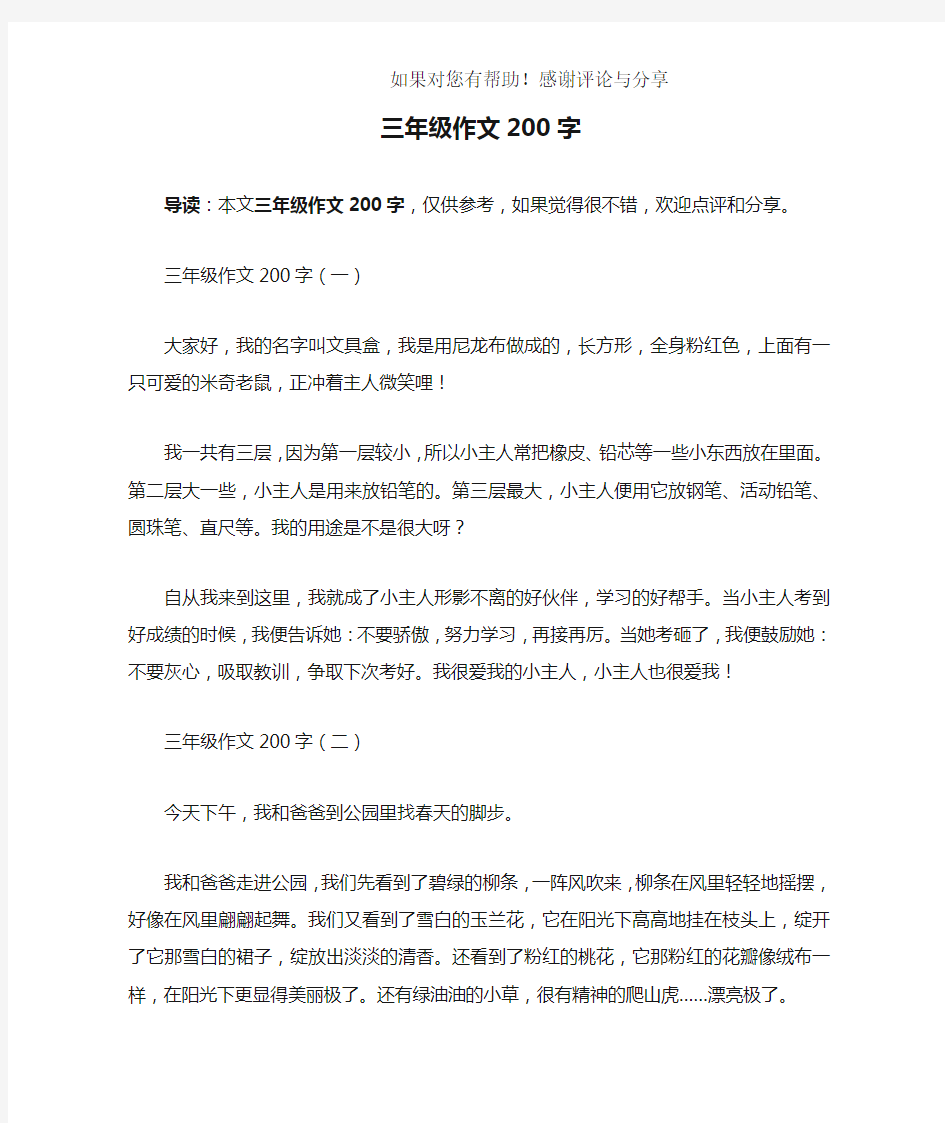 三年级作文200字