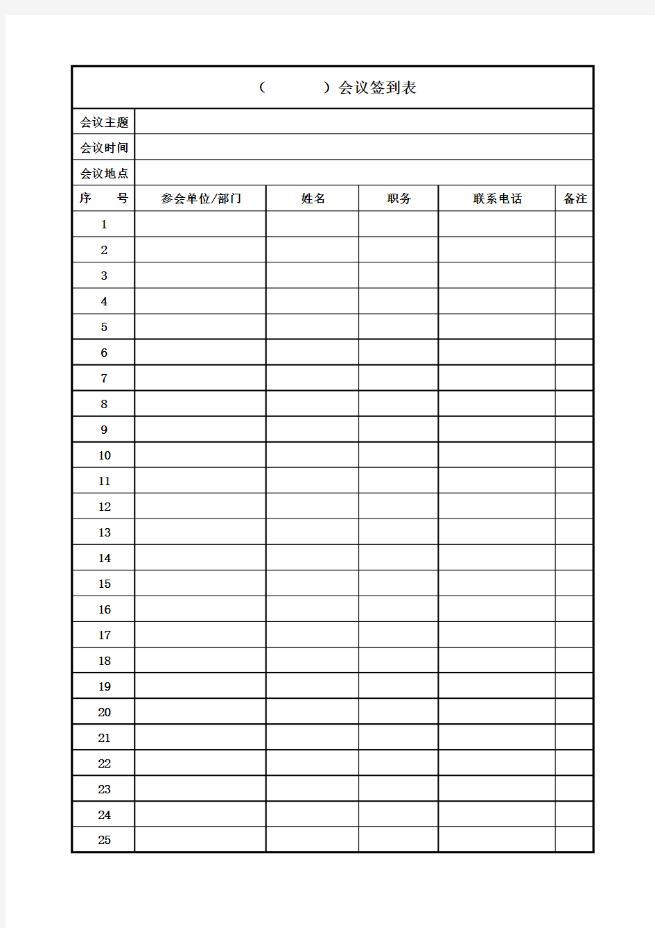 通用版会议签到表191208修改版