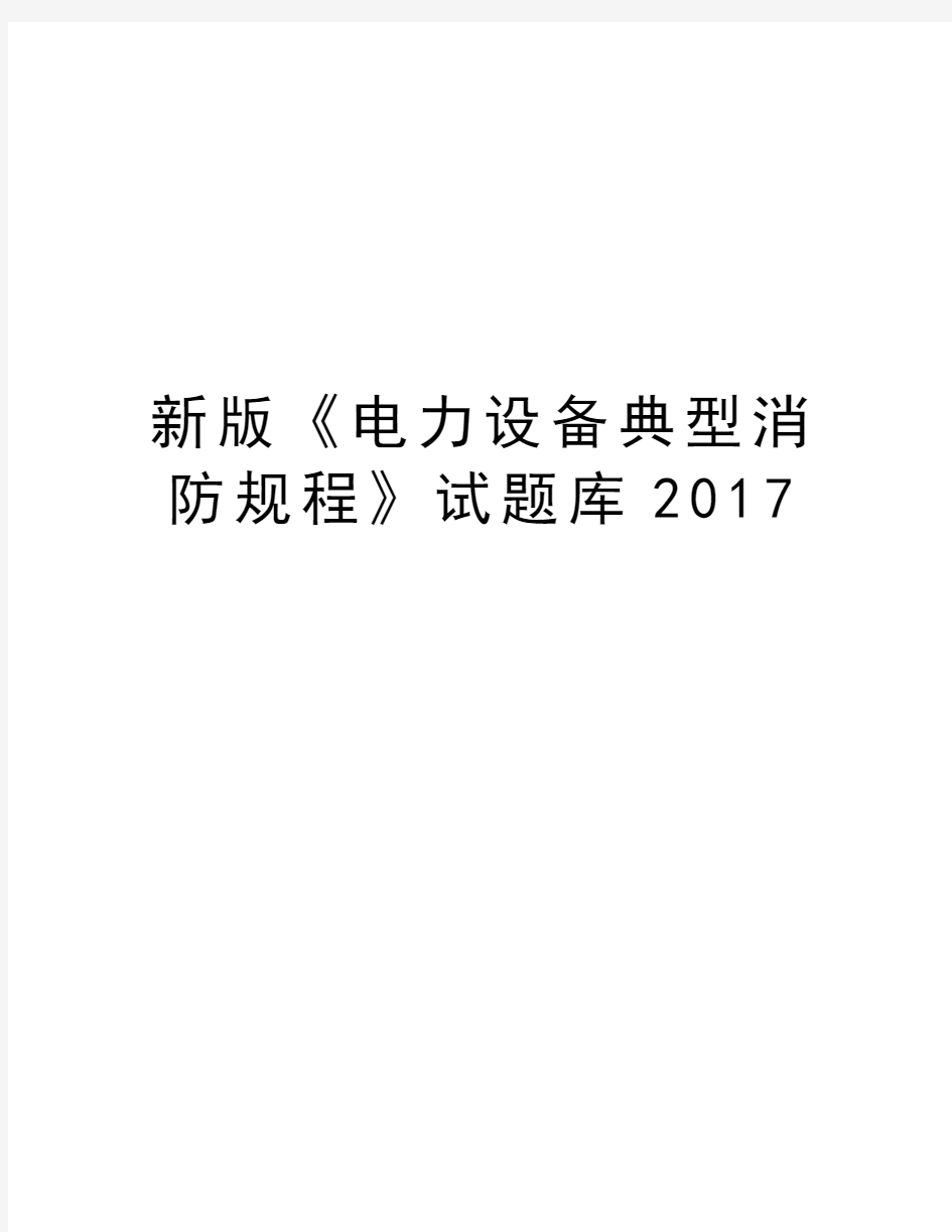 新版《电力设备典型消防规程》试题库2017