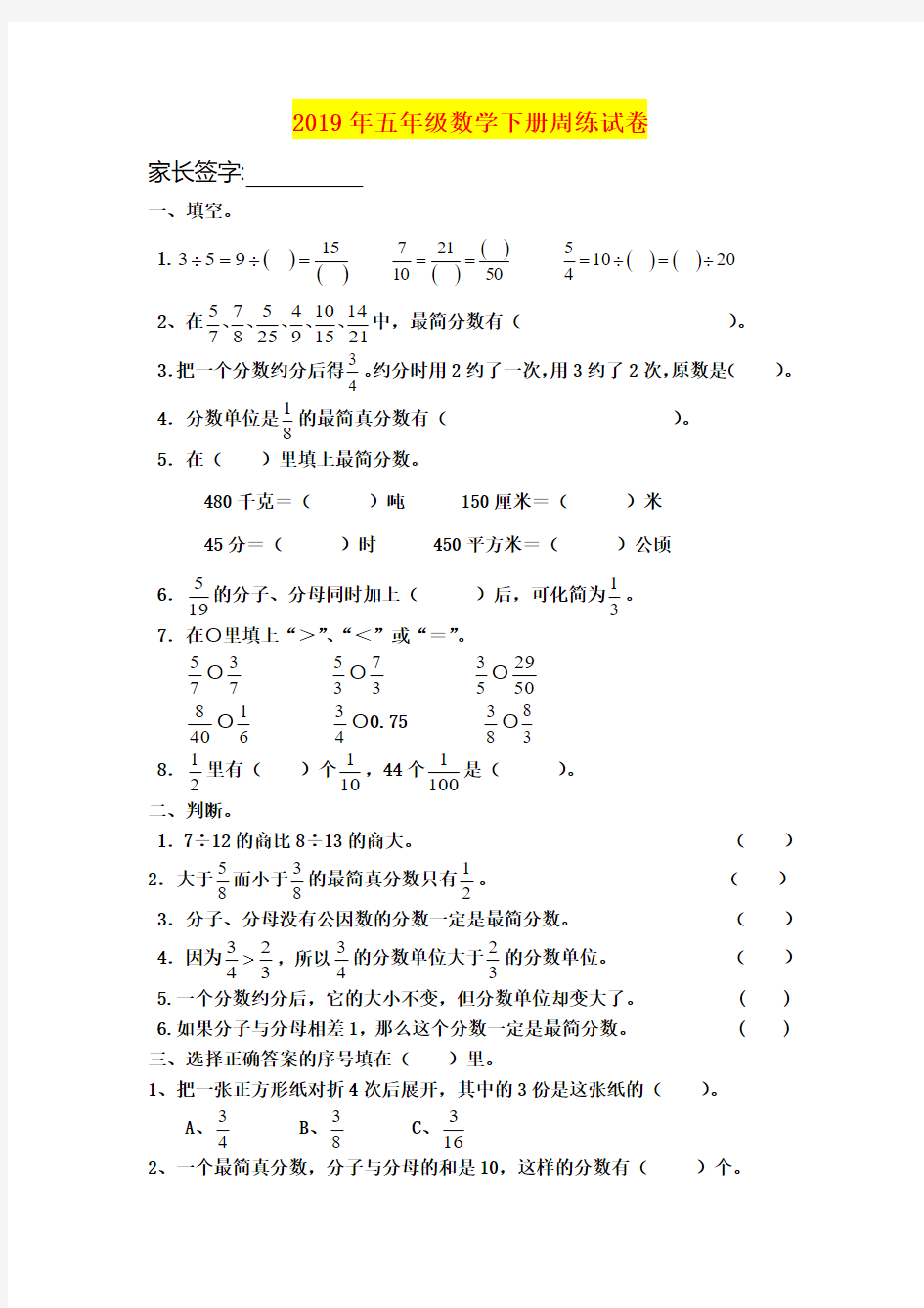 2019年五年级数学下册周练试卷