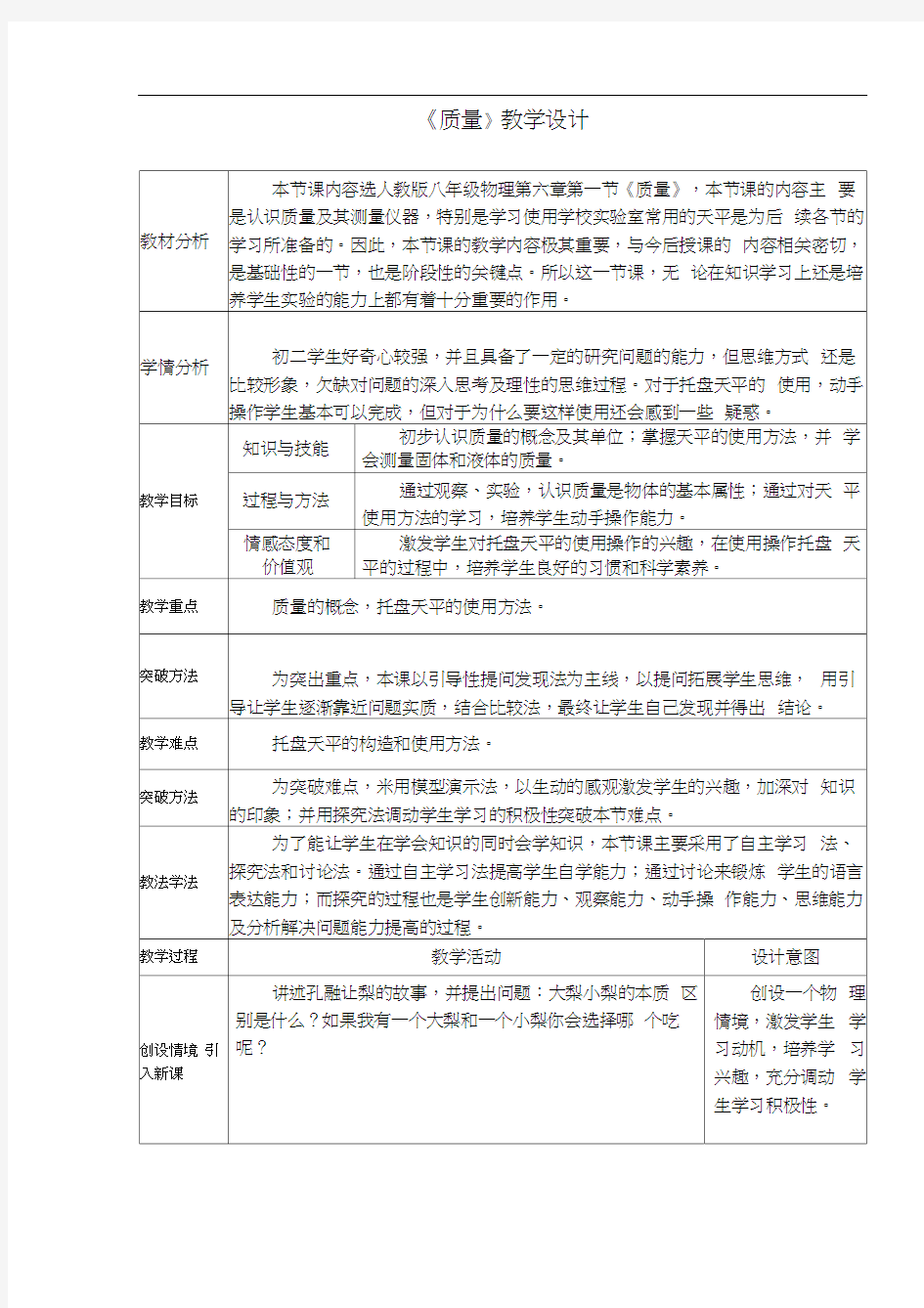 人教版初二物理上册《质量》教学设计