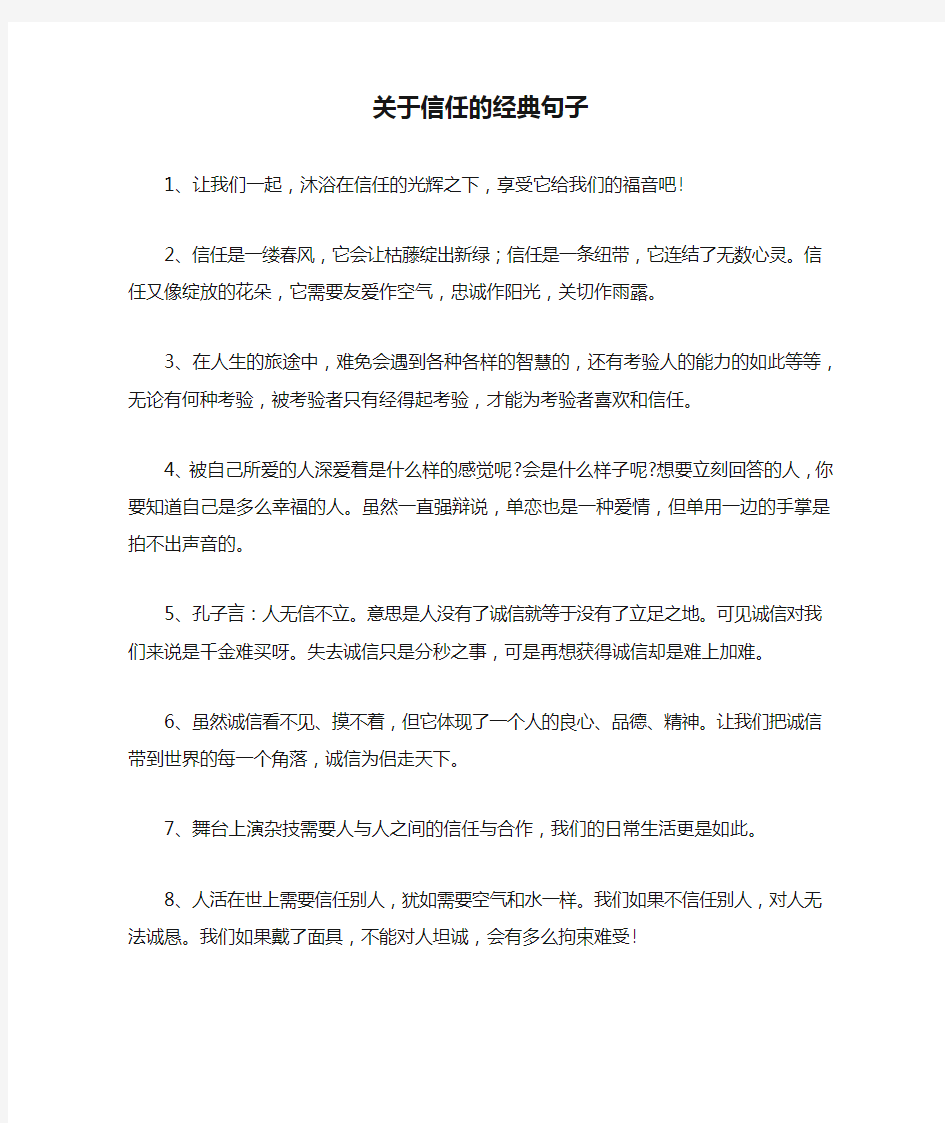 关于信任的经典句子