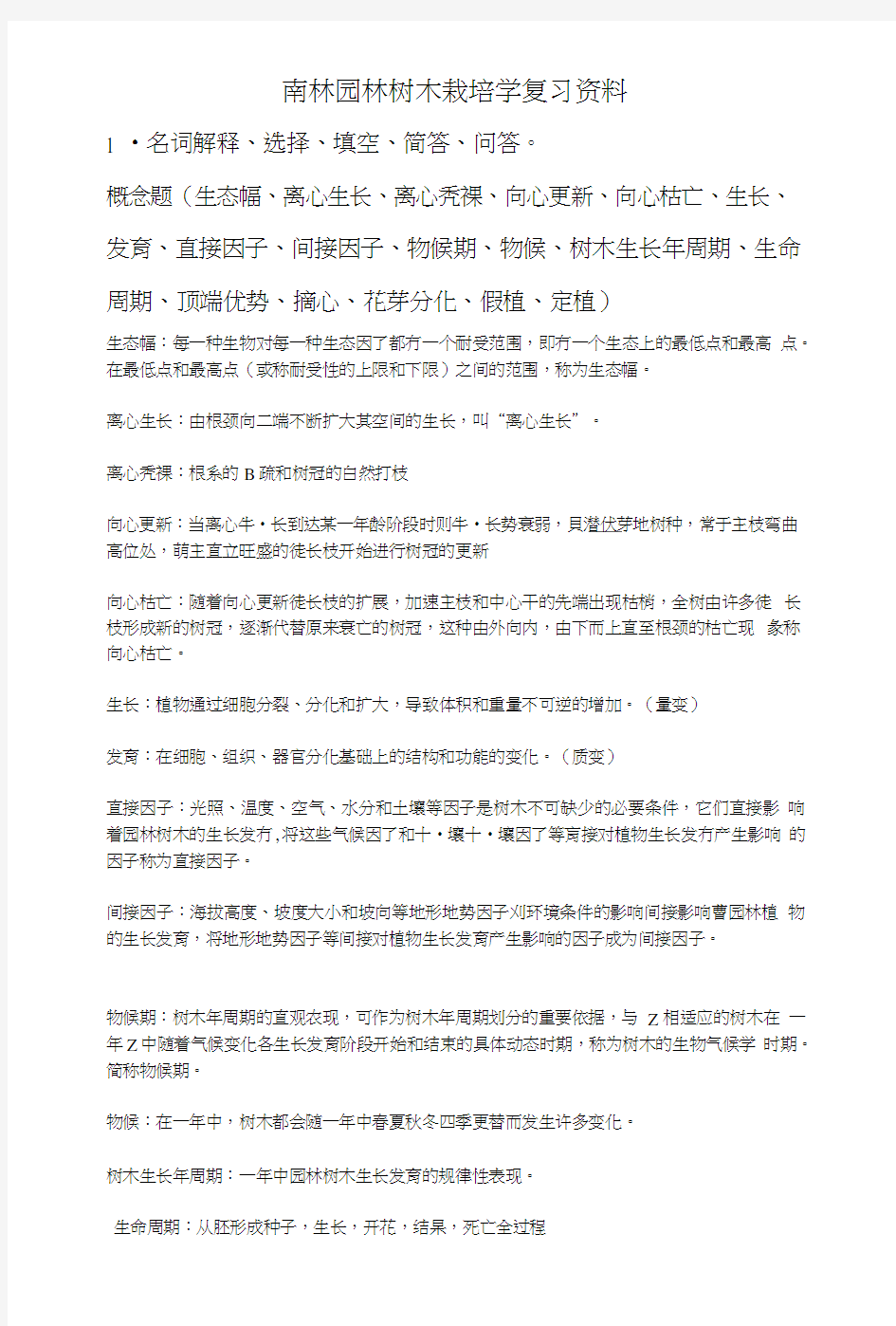 南林树木栽培学复习资料.doc