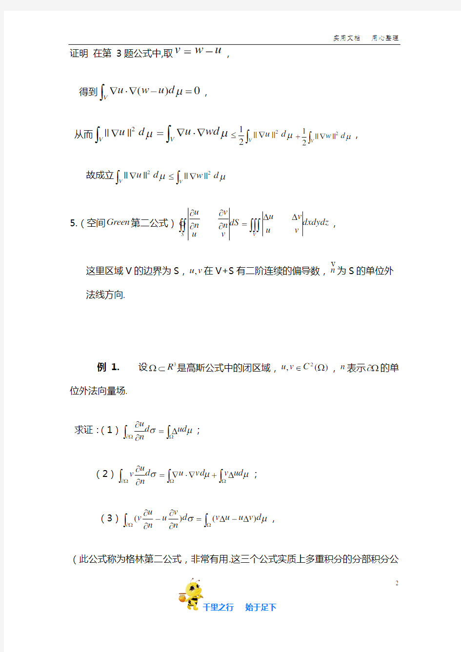 高斯公式和格林公式的运用分部积分法