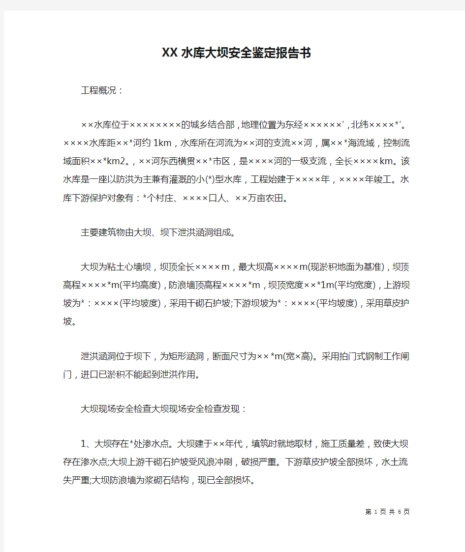 XX水库大坝安全鉴定报告书