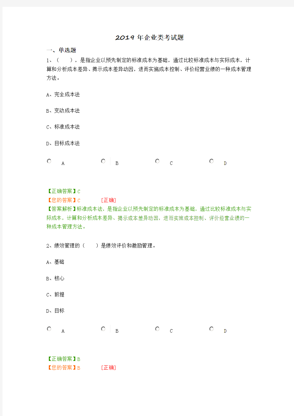 2019年企业类考试题