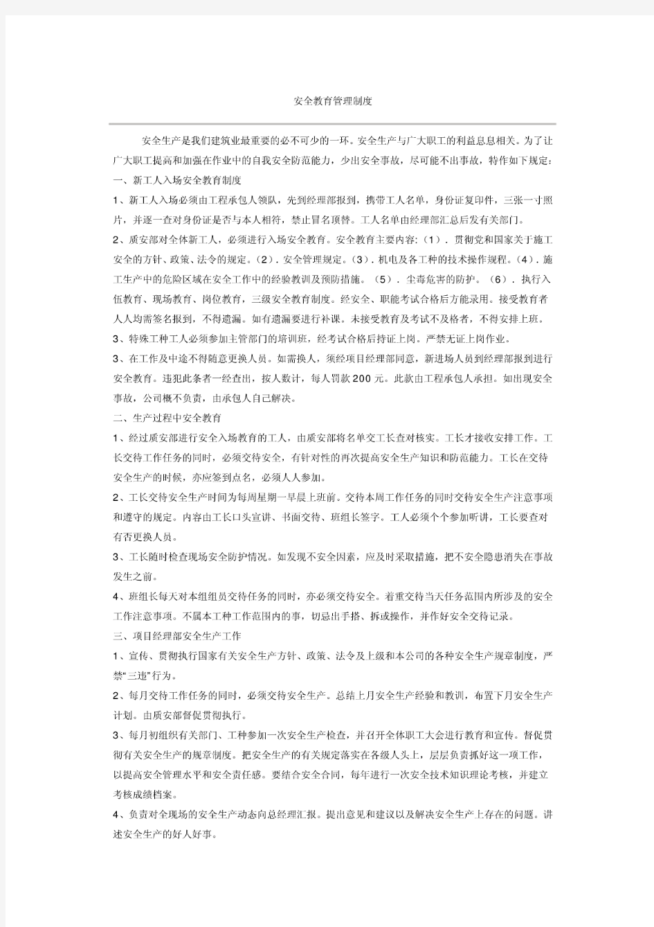 安全教育管理制度