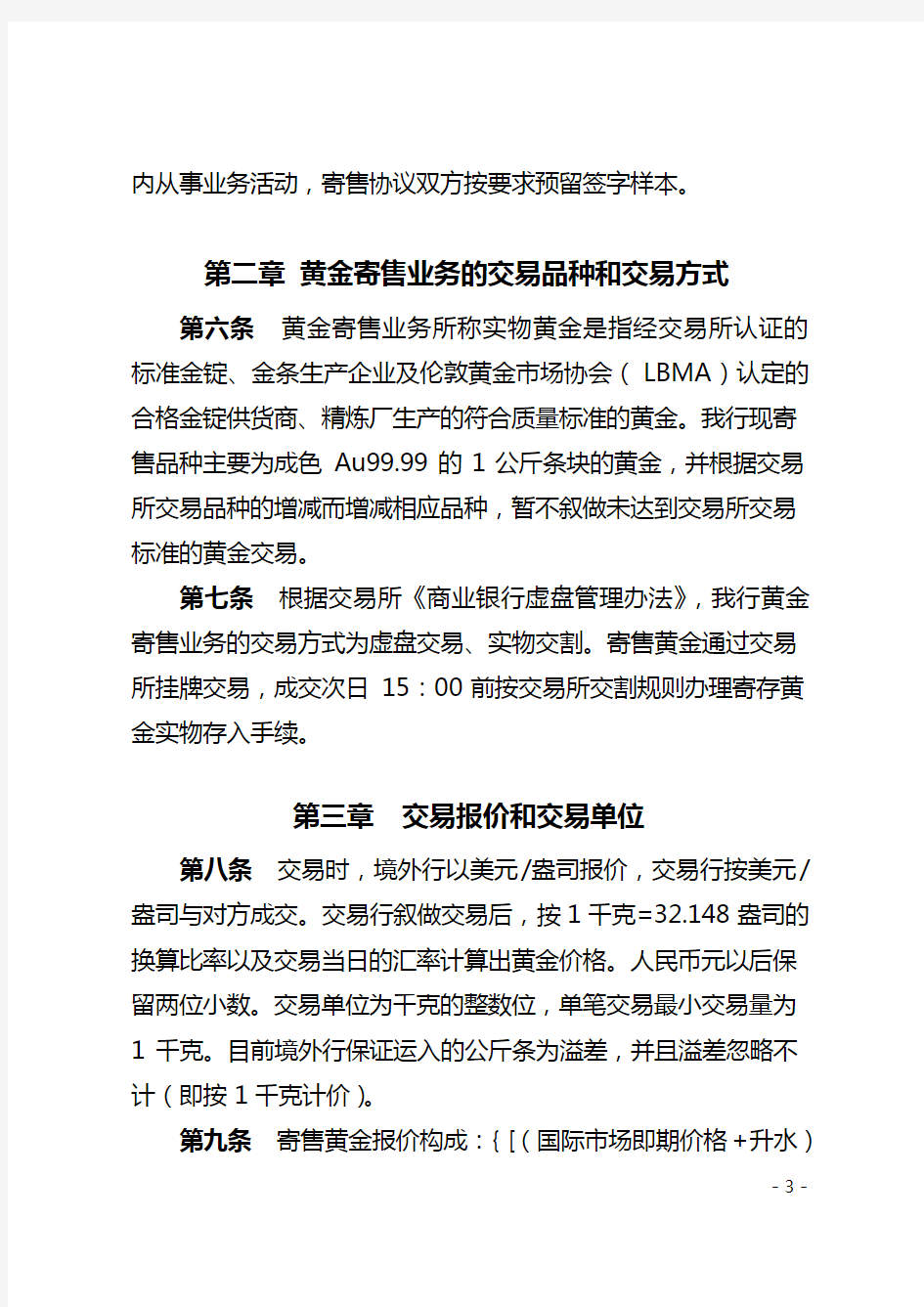 中国工商银行黄金寄售业务管理办法