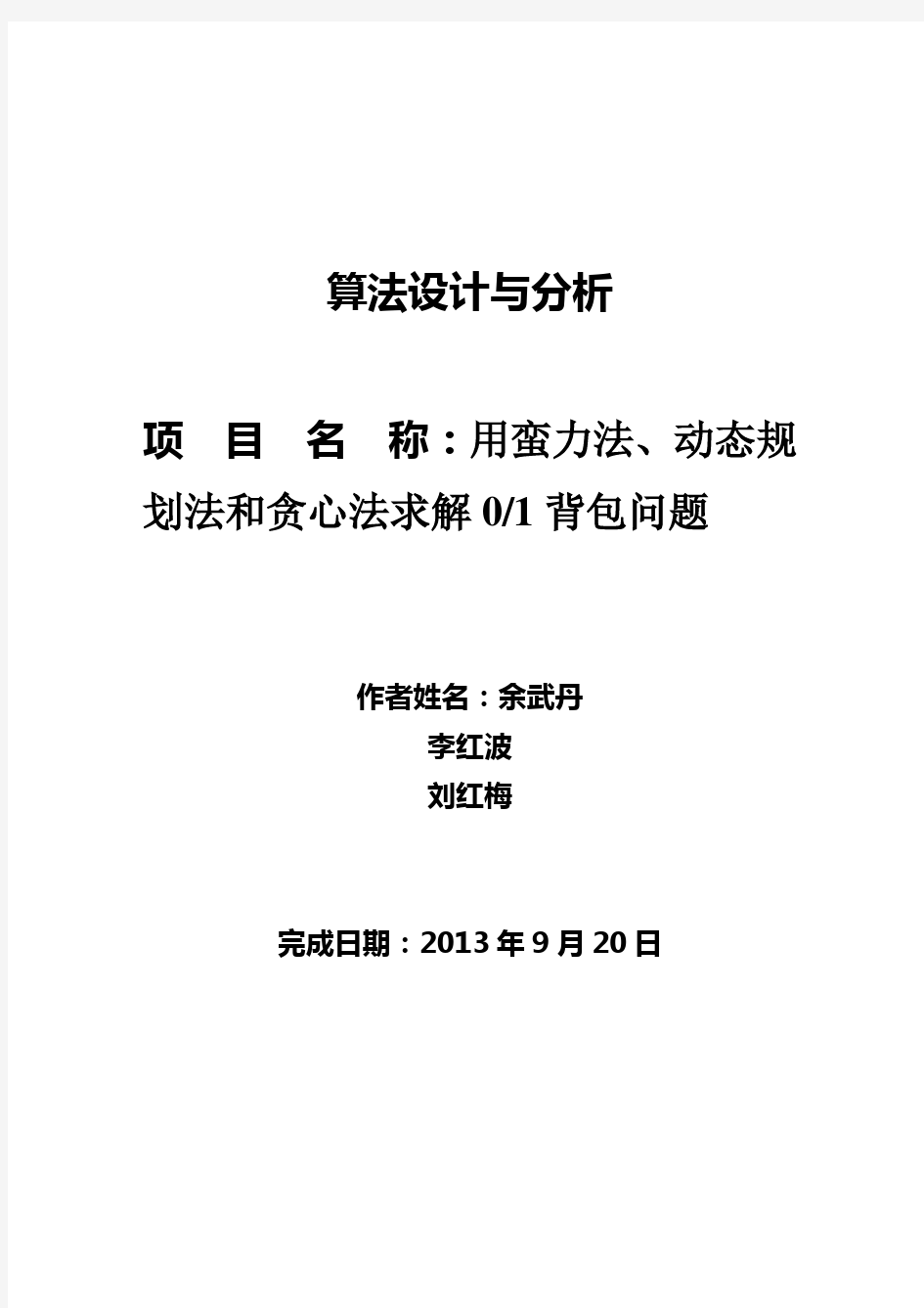 用蛮力法、动态规划法和贪心法求解01背包问题讲解