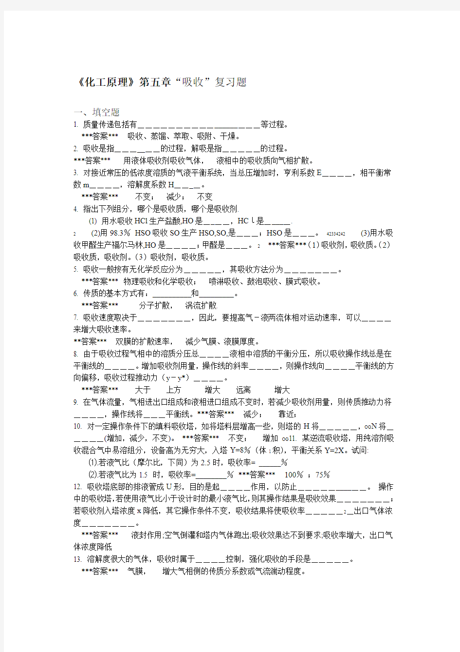 完整word版化工原理第5章吸收复习题