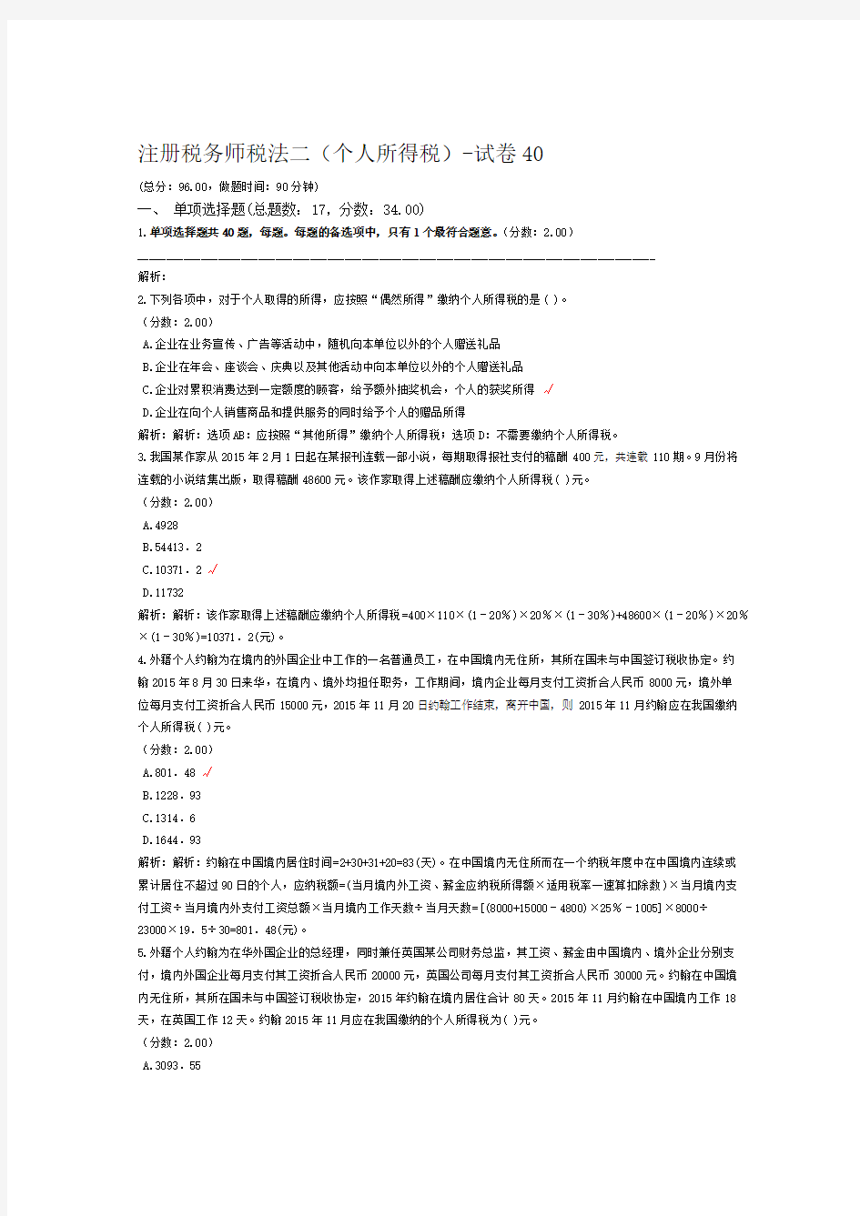 注册税务师税法二个人所得税 试卷40