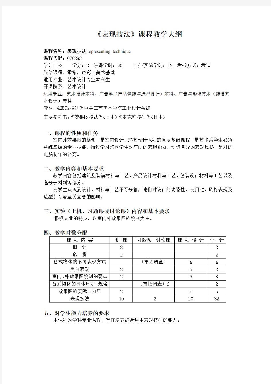 表现技法课程教学大纲