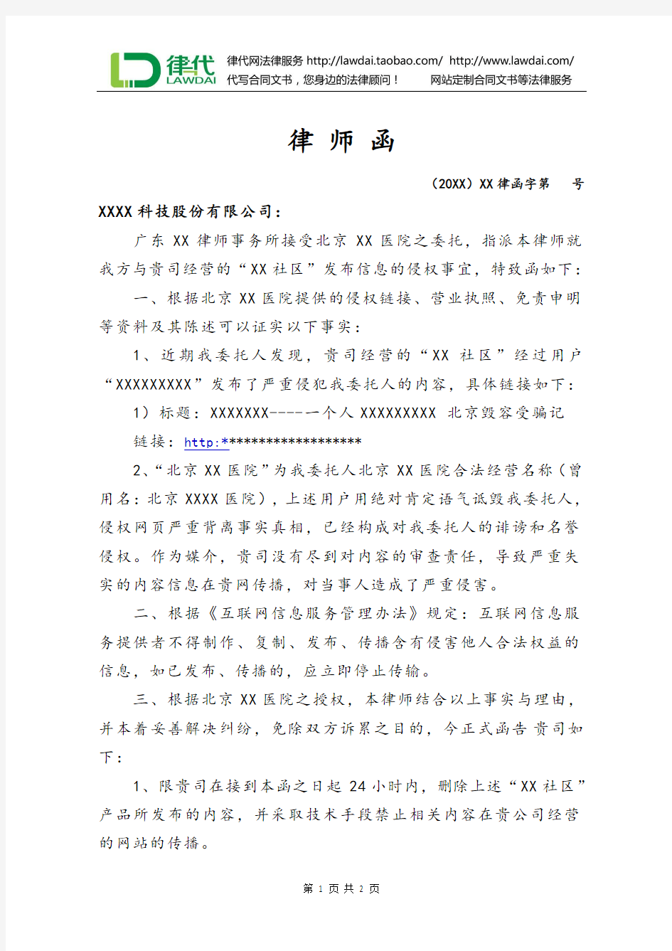 律师函(医院侵权纠纷)律师拟定版本