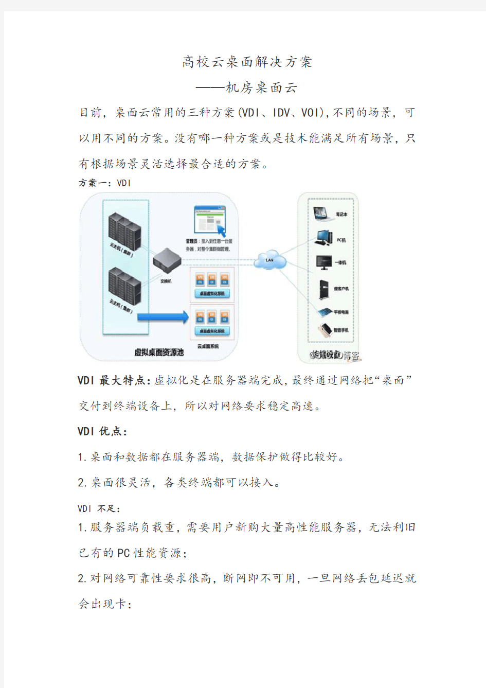 高校云桌面解决方案