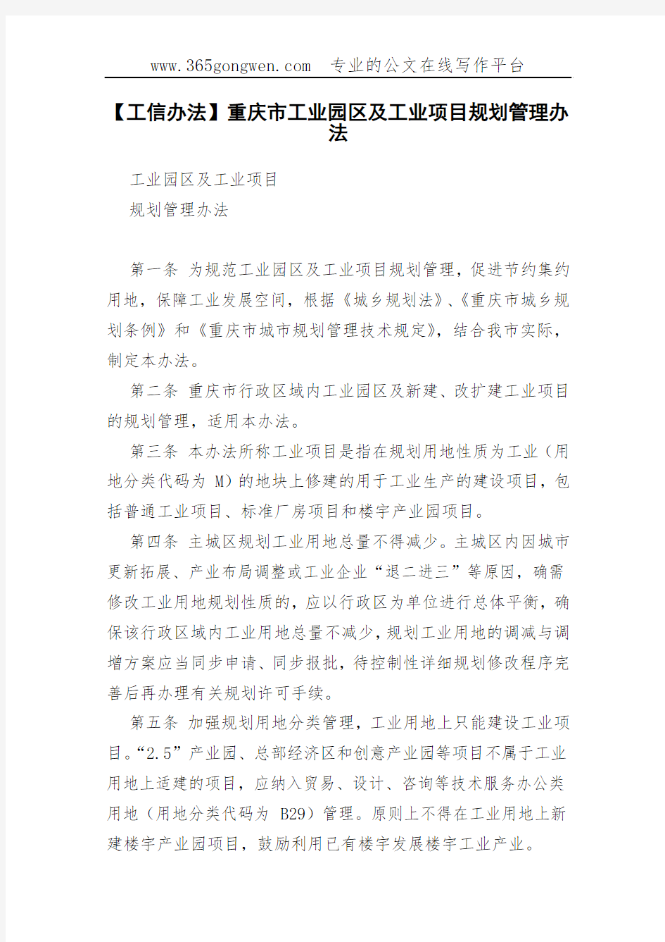 【工信办法】重庆市工业园区及工业项目规划管理办法(00002)