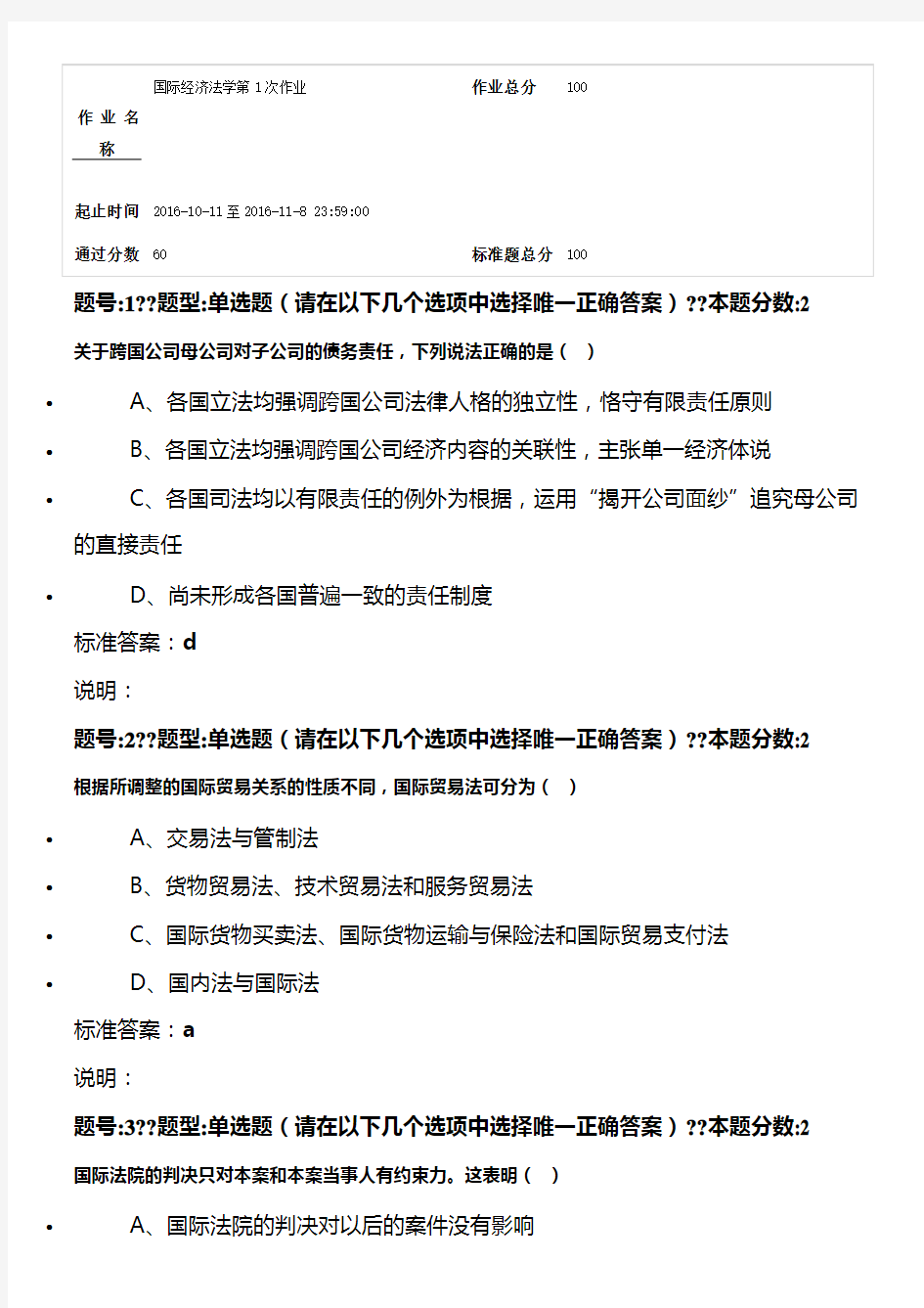 最新南大网院《国际经济法》第一次作业参考答案