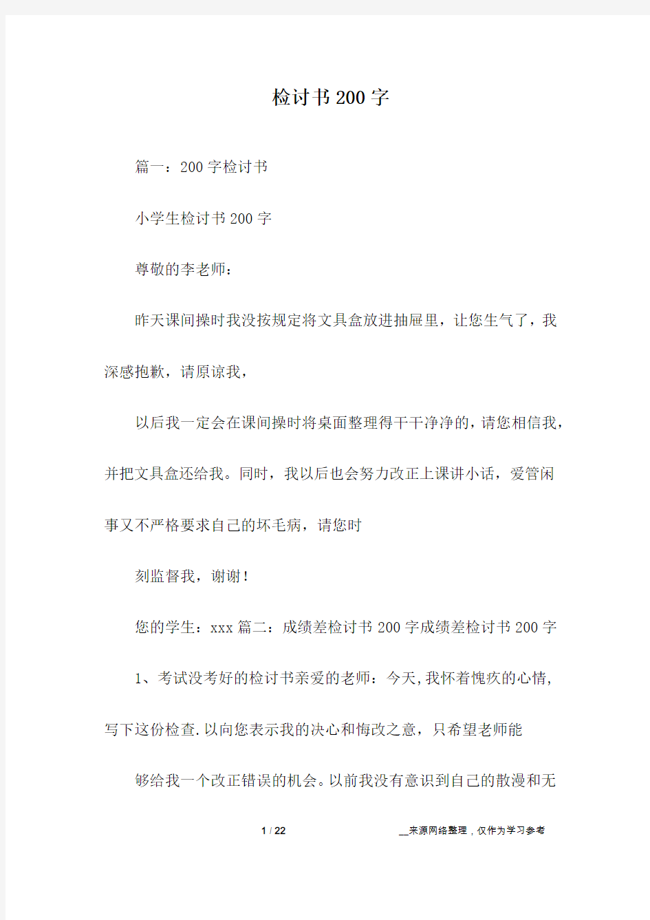 检讨书200字