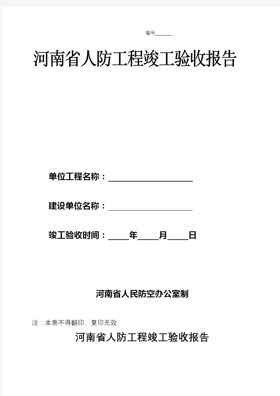 河南省人防工程竣工验收报告河南省人防工程竣工验收报告【模板】