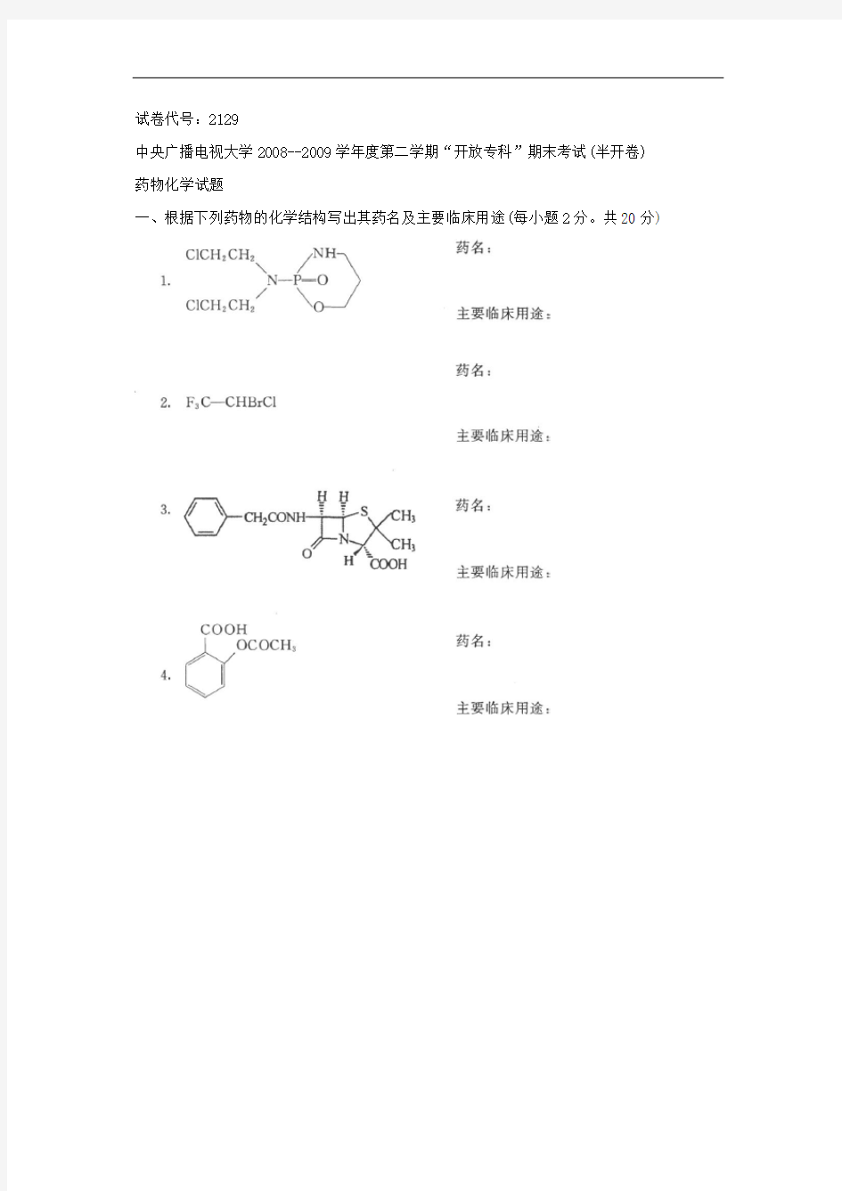 药物化学试题答案及评分标准