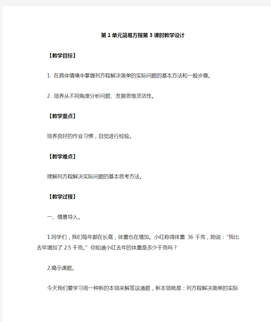 《简易方程》列方程解决简单实际问题教学设计