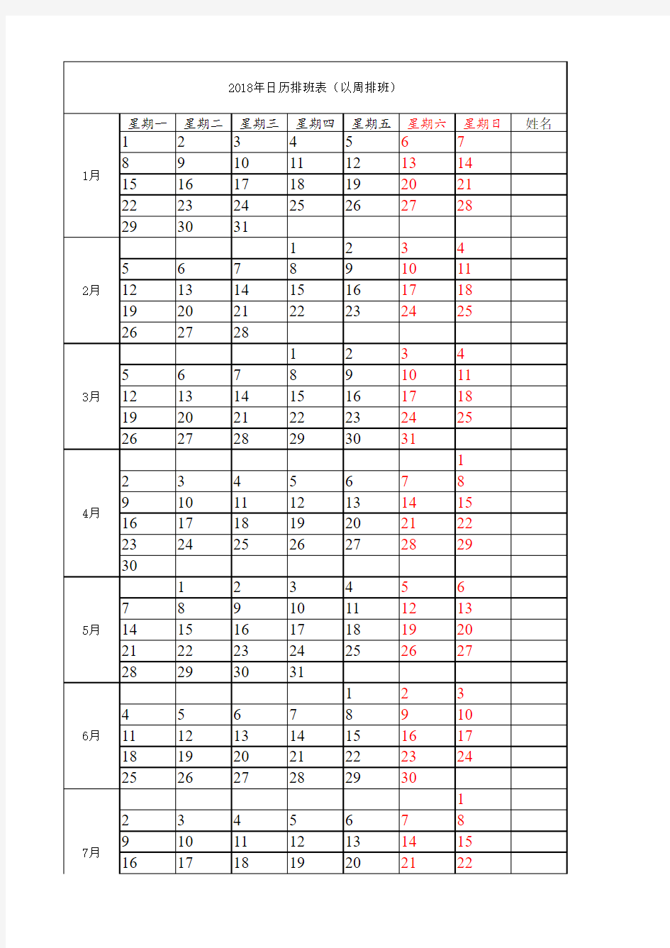 2018年日历排班表(以周排班)