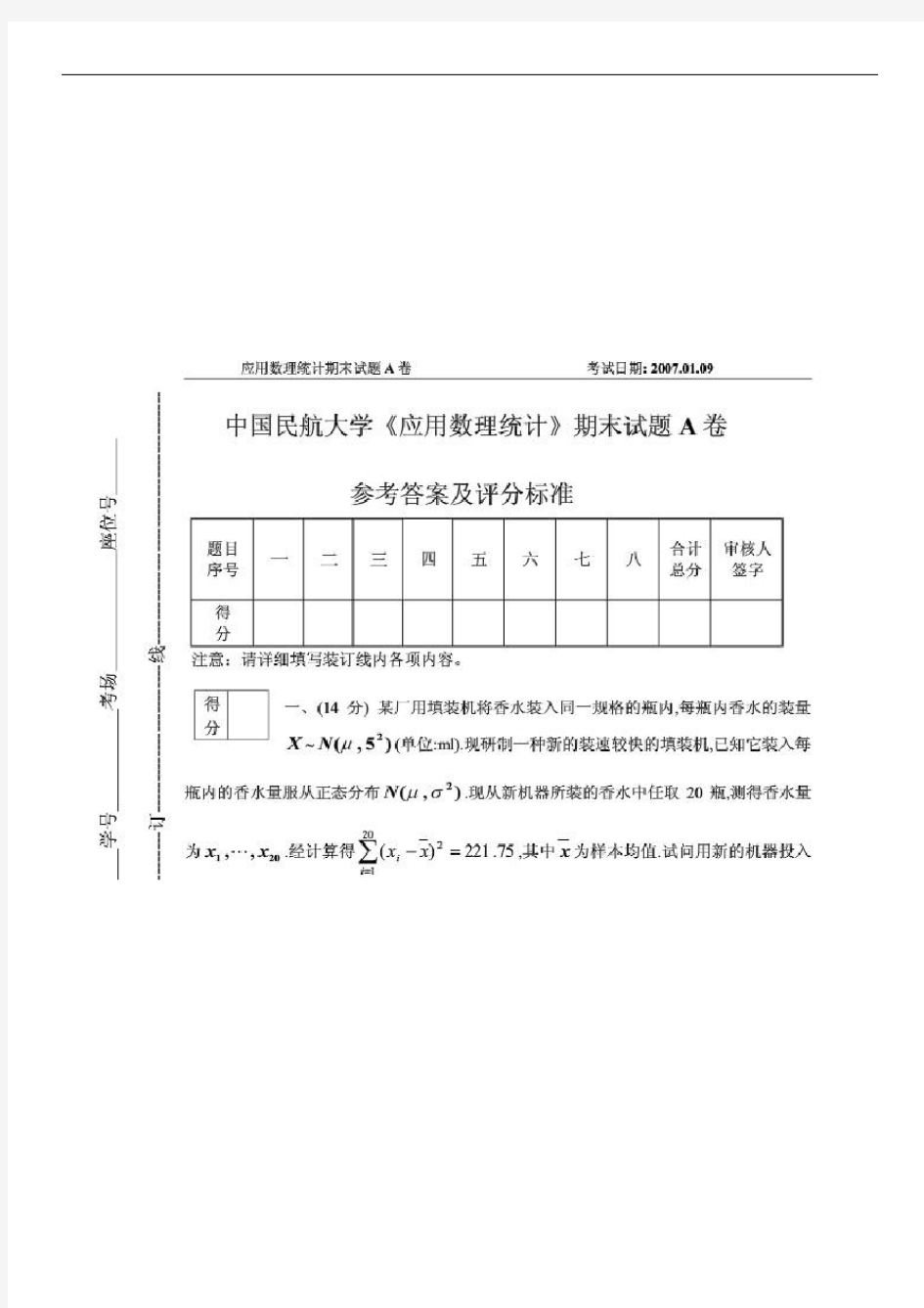 应用数理统计期末考试试题