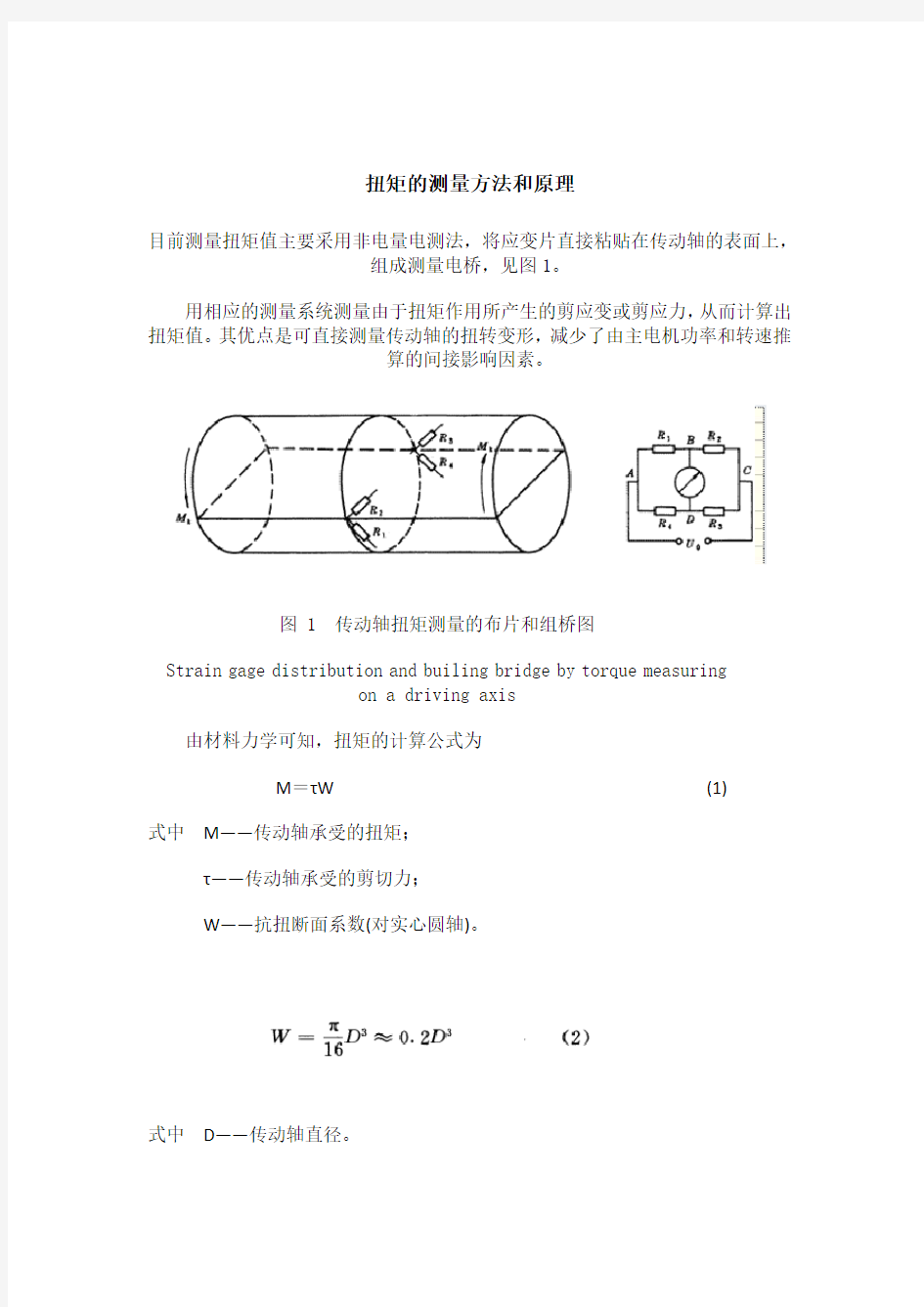 扭矩的测量方法和原理