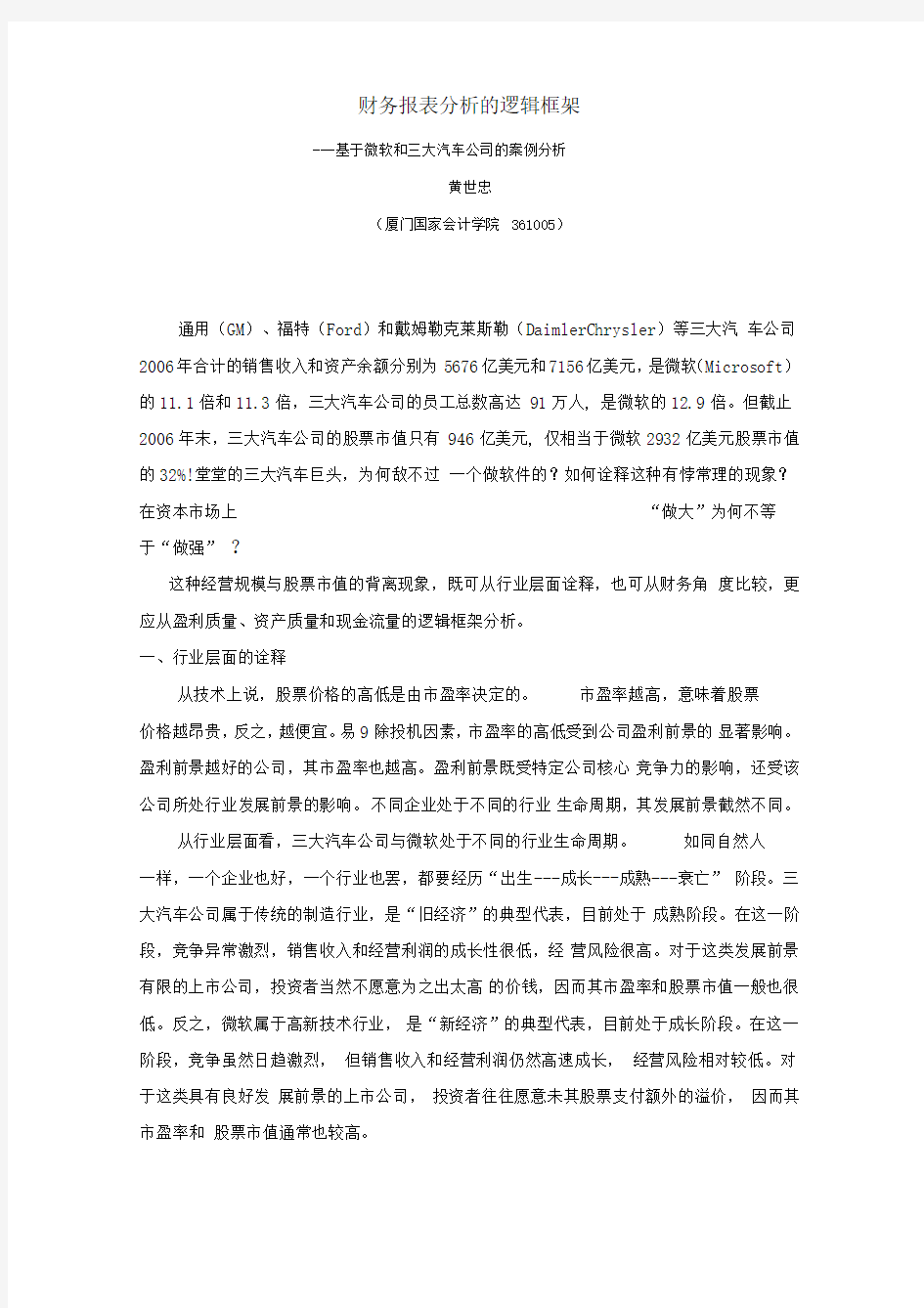 财务报表分析的逻辑框架(黄世忠)