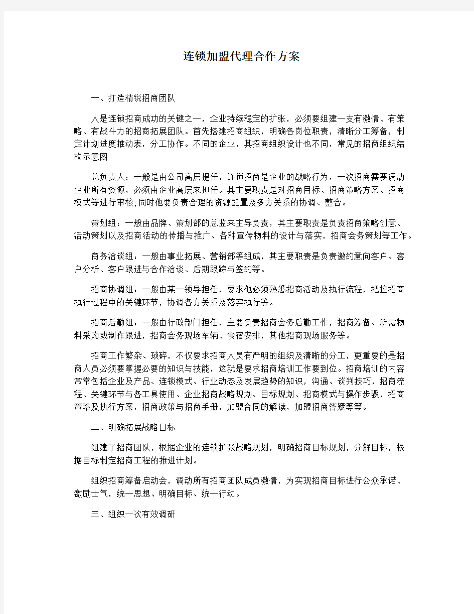 连锁加盟代理合作方案