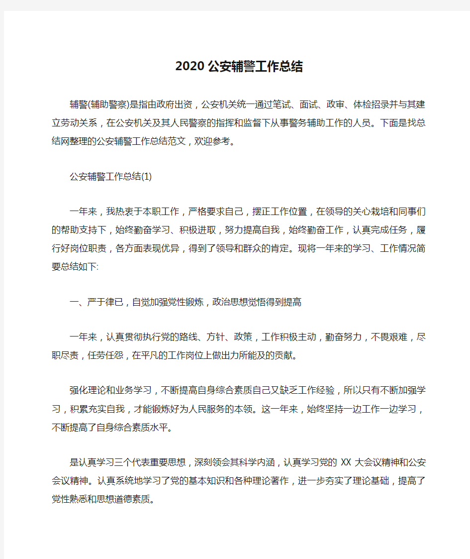 2020公安辅警工作总结