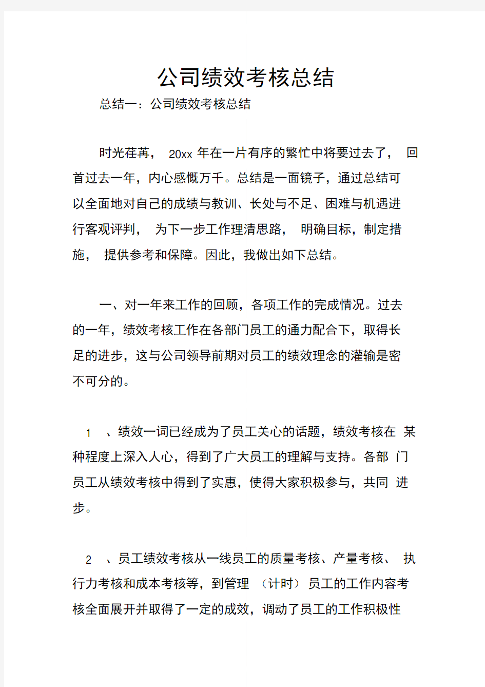 公司绩效考核总结