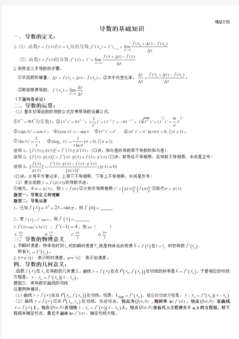 导数知识点各种题型归纳方法总结