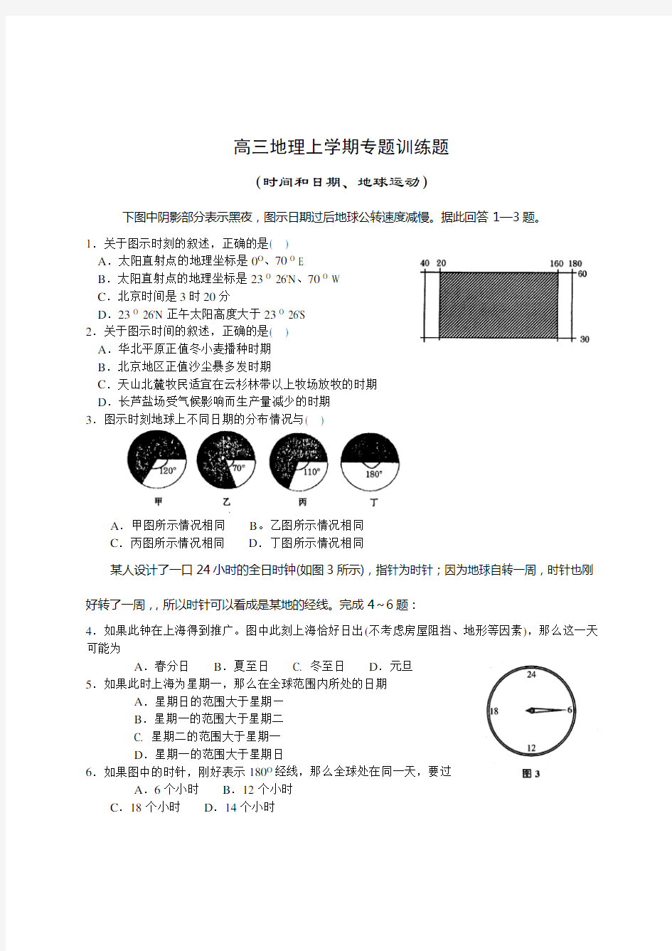 高三地理上学期专题训练题