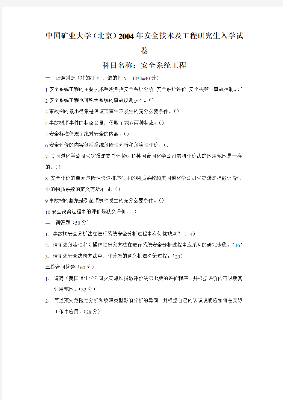 中国矿业大学安全工程考研专业课安全系统工程真题2004-2010年