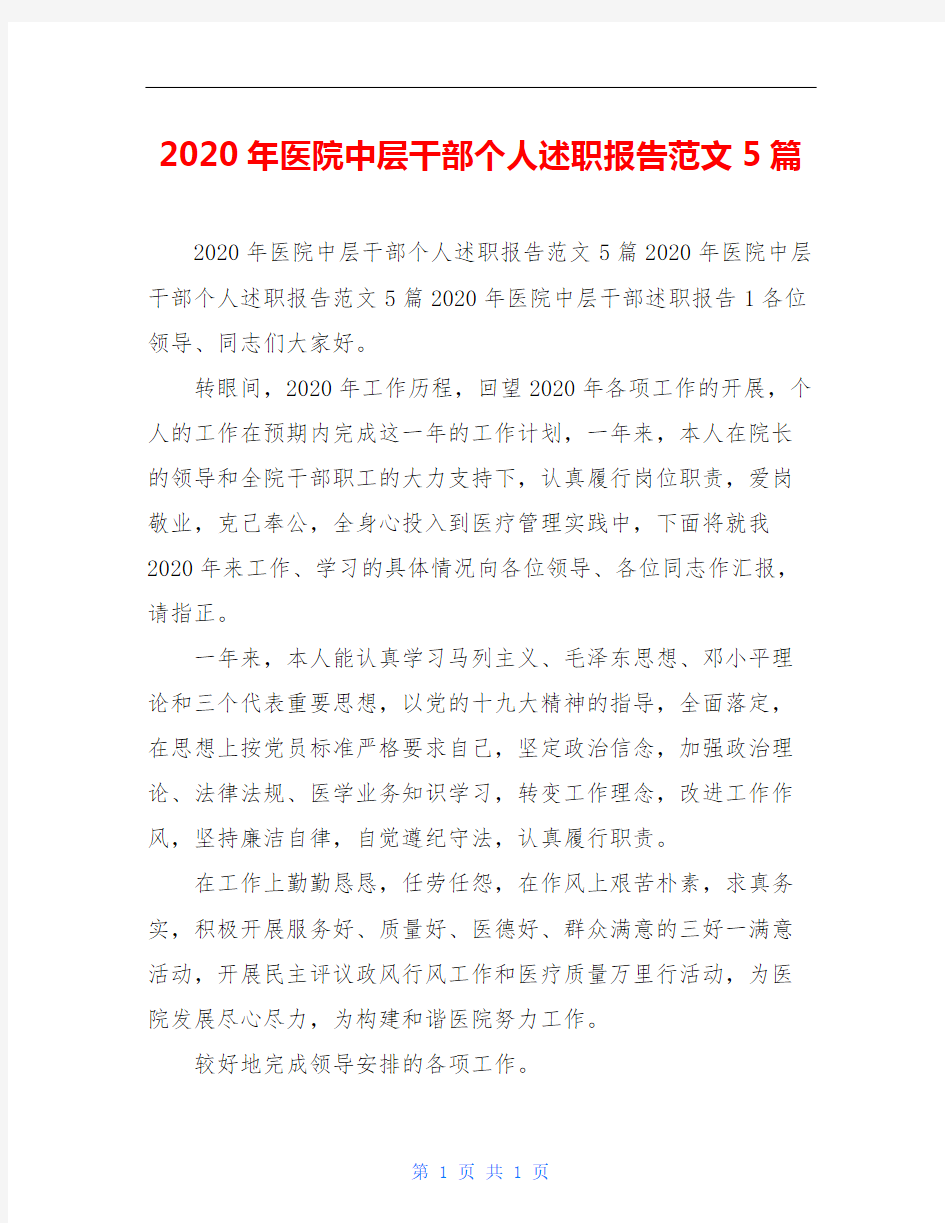 2020年医院中层干部个人述职报告范文5篇