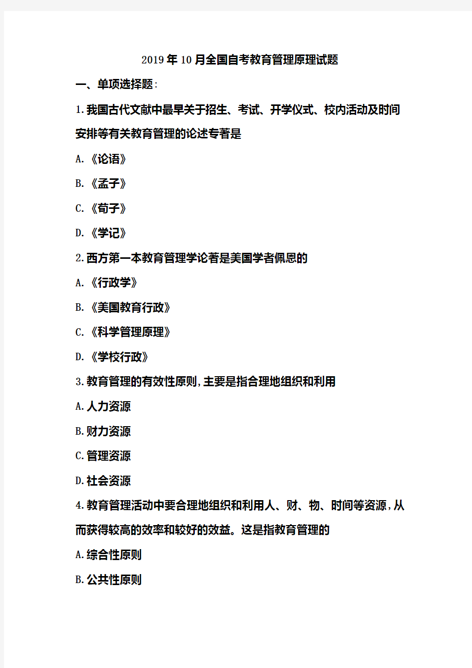 2019年10月全国自考教育管理原理试题