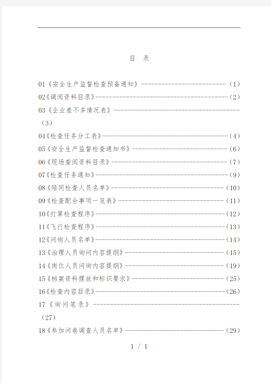 化工企业安全生产监督检查办法