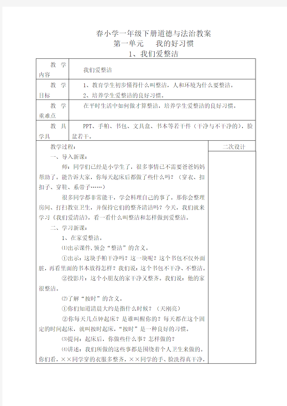 部编版一年级下册道德与法治教案-最新整理