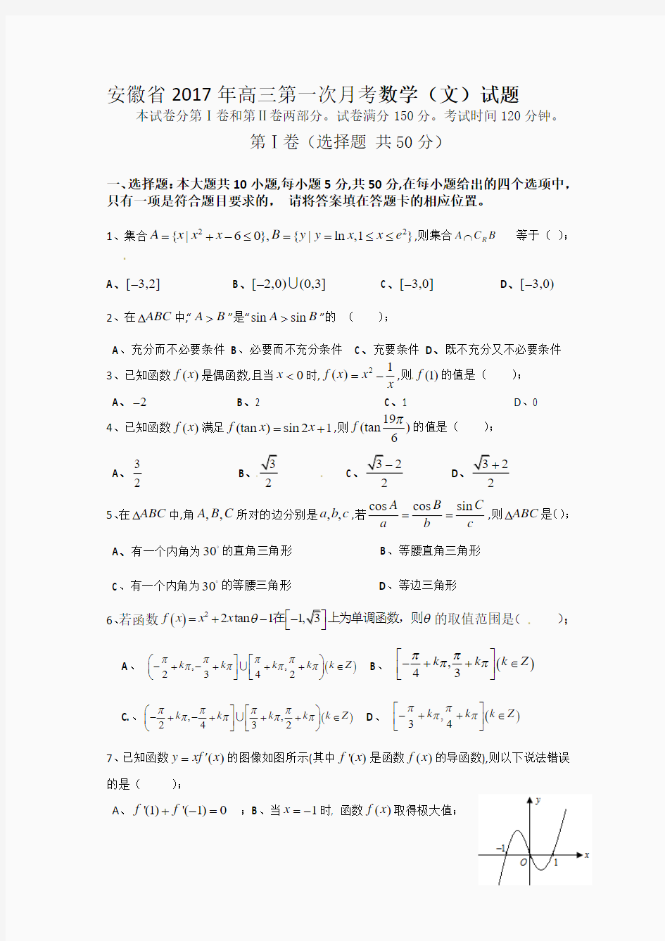 安徽省2017年高三第一次月考数学(文)试题