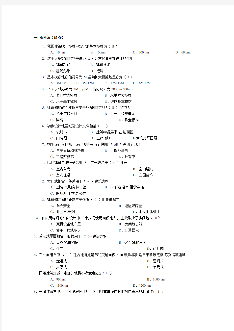 开放大学建筑构造第一次作业答案 