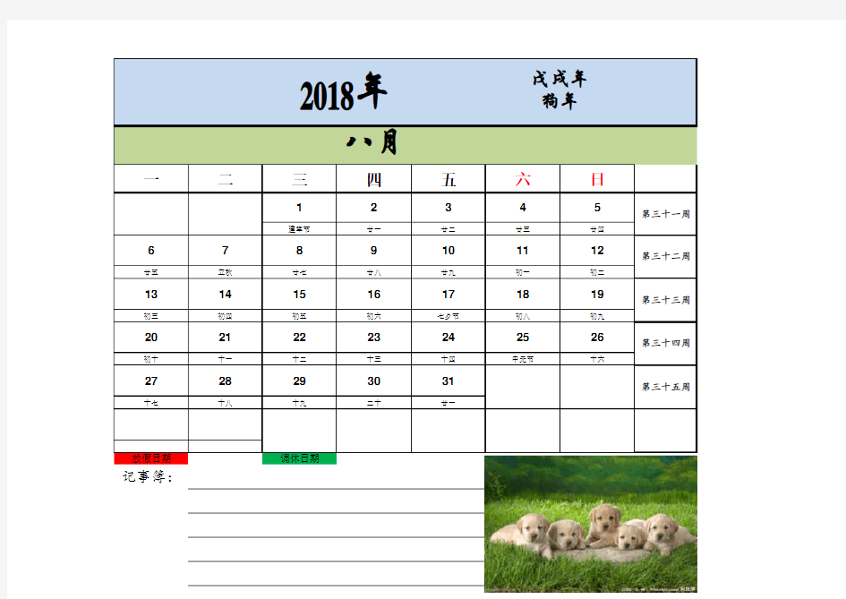 2018年8月日历含农历、周数、假期调休