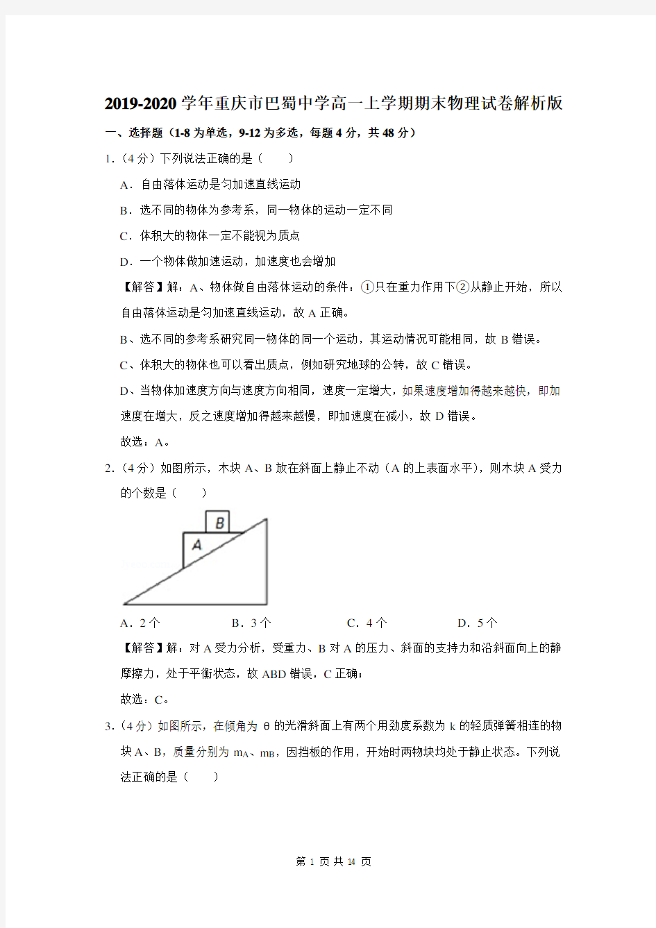 2019-2020学年重庆市巴蜀中学高一上学期期末物理试卷解析版