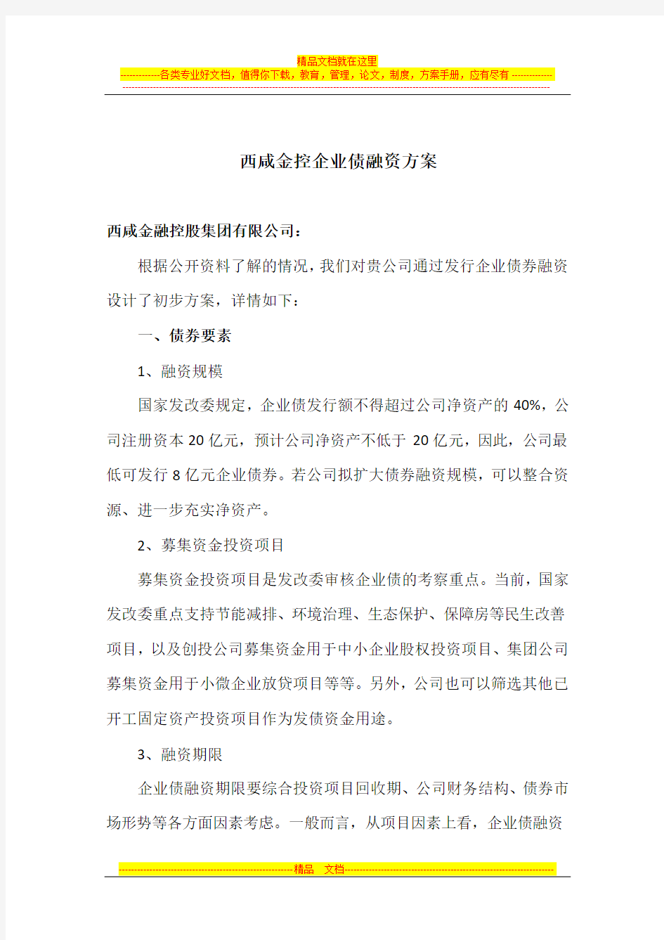 西咸金控集团企业债融资方案