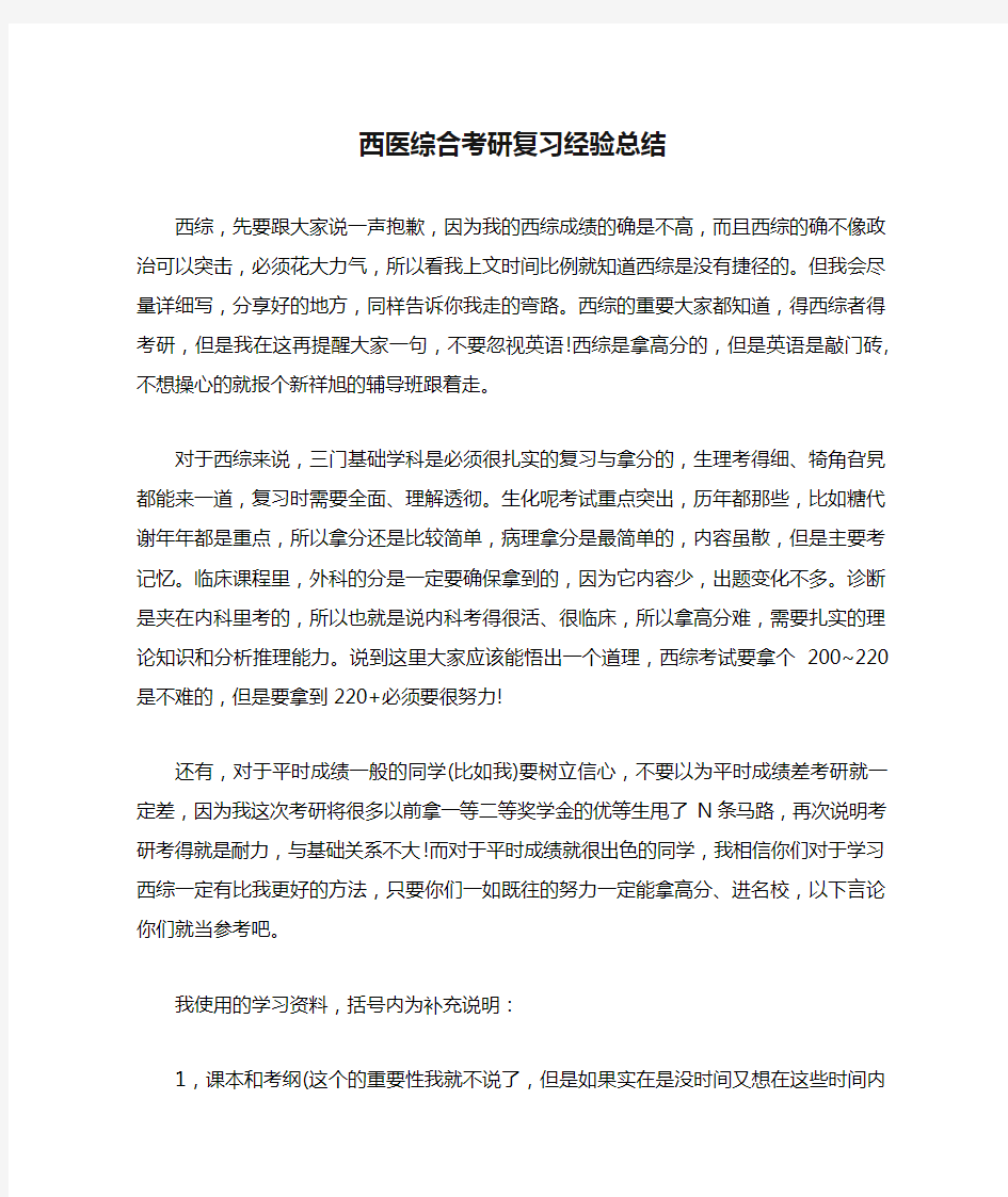 西医综合考研复习经验总结