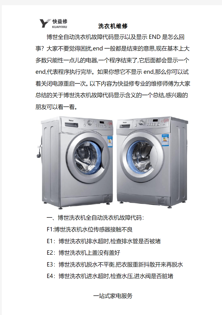 成都博世全自动滚筒洗衣机显示END及常见故障代码维修电话